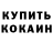 Кокаин 99% Nikita Kruptsov