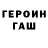 ГЕРОИН хмурый Arr P