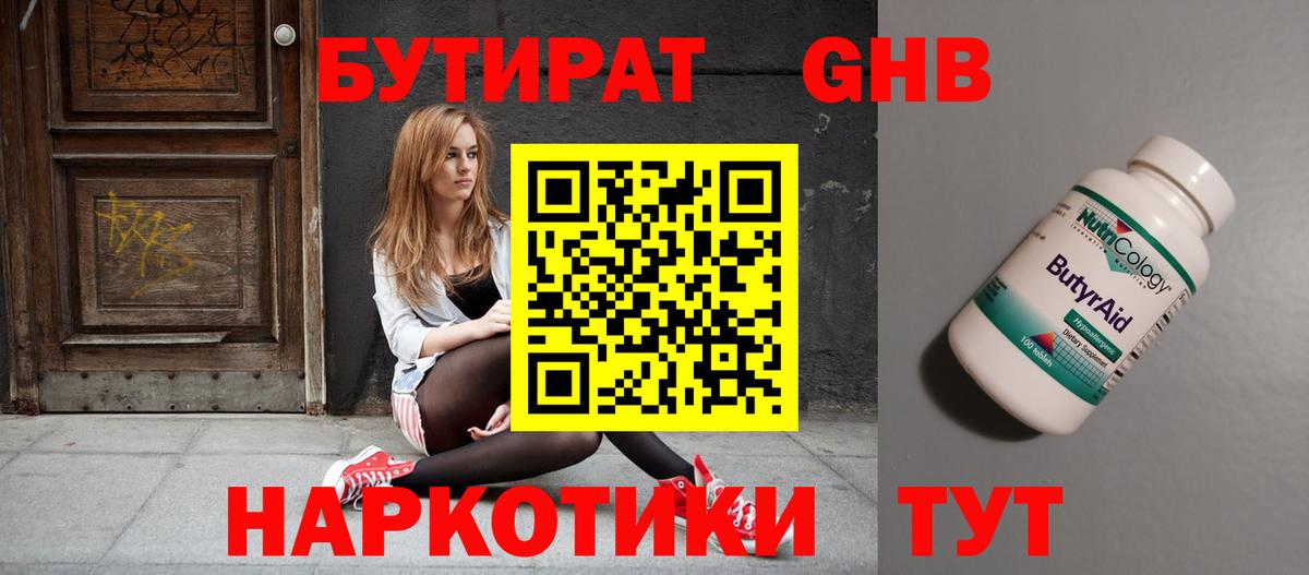 Бутират GHB Губкин