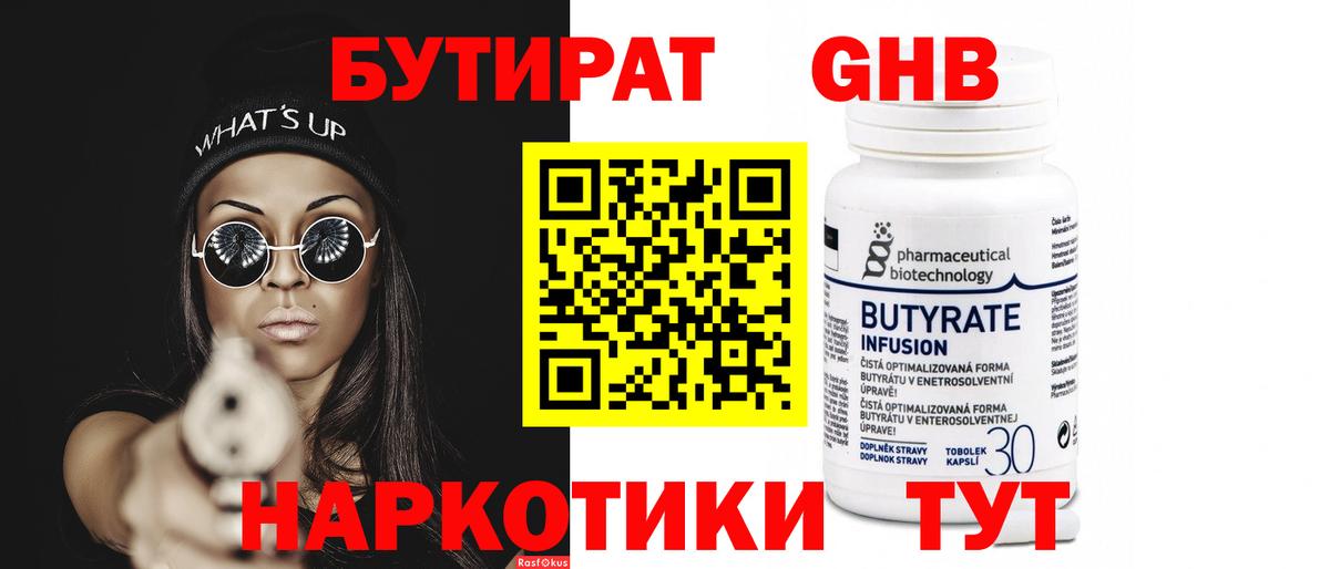 Бутират 1.4BDO Губкин