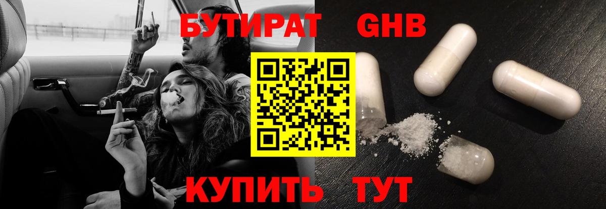Бутират GHB  Вход с VPN  Губкин 